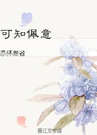可知佩意