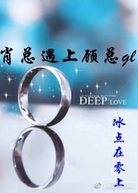 肖總遇上顧總gl