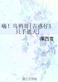 嗨！烏鴉哥[古惑仔3只手遮天]