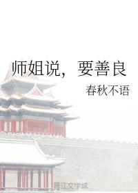 師姐說，要善良