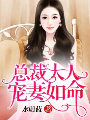 總裁大人寵妻如命