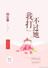 我打不過她