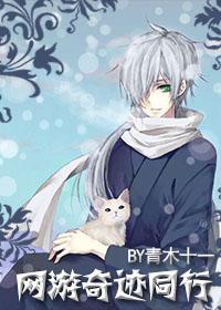 網游奇跡同行
