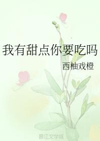 我有甜點你要吃嗎