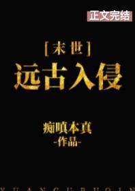 遠古入侵[末世]