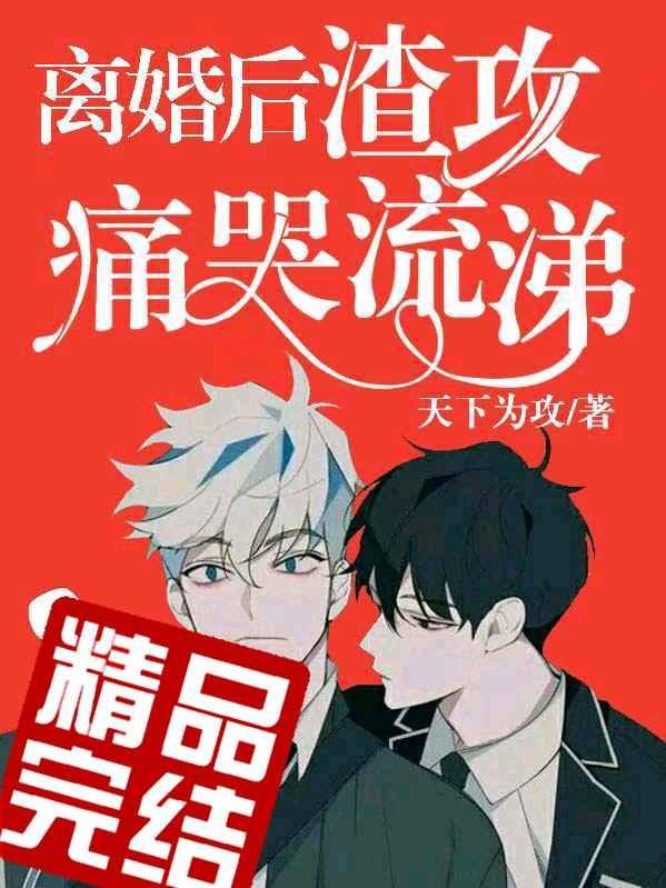 離婚後渣攻痛哭流涕