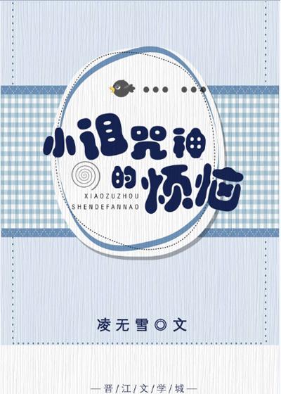 小詛咒神的煩惱