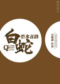 白蛇之碧水青韻