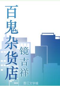 百鬼雜貨店