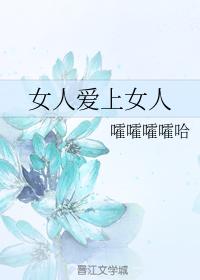 女人愛上女人