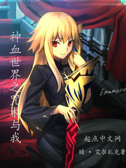 神血世界之咒術與我