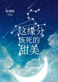 這緣分，該死的甜美