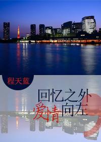 回憶之外，愛情向左