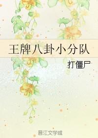 王牌八卦小分隊