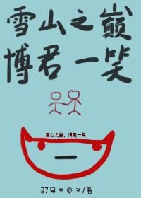 雪山之巅，博君一笑（一）