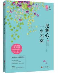 一見傾心，一生不離