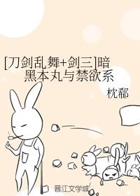 暗黑本丸與禁欲系