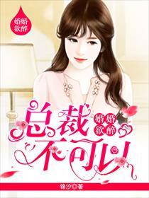 婚婚欲醉：總裁，不可以！