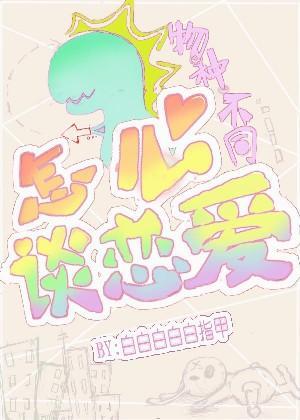 物種不同怎麽談戀愛