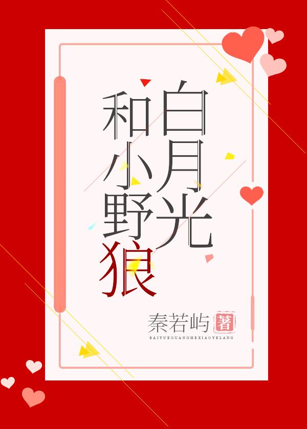 白月光和小野狼[娛樂圈]