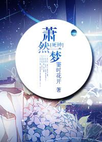 [死神]蕭然一夢