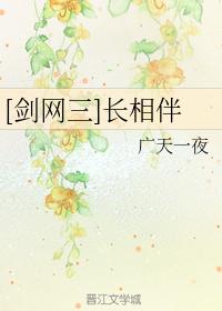 [劍網三]長相伴