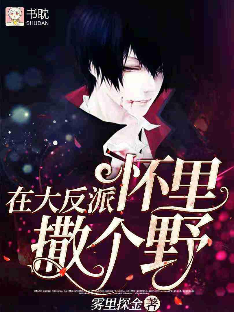 在大反派懷裏撒個野