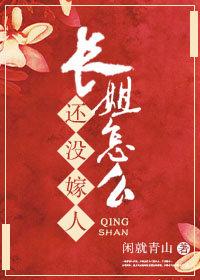 長姐怎麽還沒嫁人