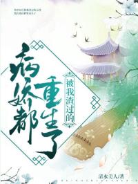 被我渣過的病嬌都重生了