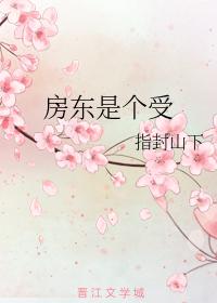 房東是個受