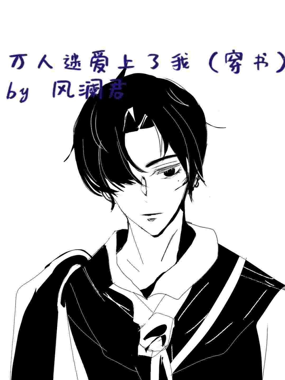 萬人迷愛上了我（穿書）