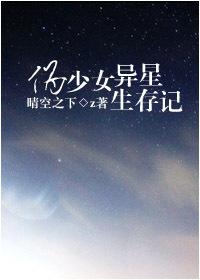 僞少女異星求生記