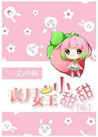 喪屍女王小甜甜