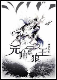 元帥是狼王