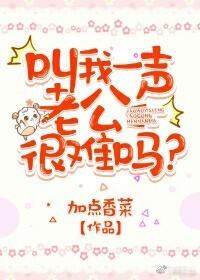 叫我一聲老公很難嗎？