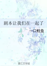 劇本讓我們在一起了