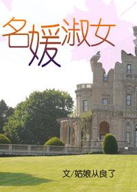 名媛淑女