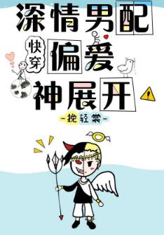 深情男配偏愛神展開[快穿]