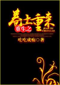 重生之卷土重來