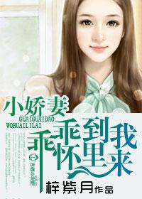 小嬌妻，乖乖到我碗裏來