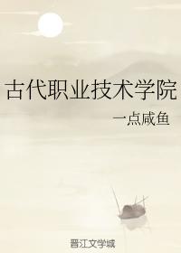 古代職業技術學院