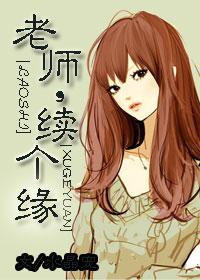 命中注定：老師，續個緣