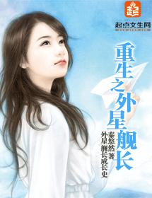 重生之外星艦長