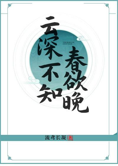 雲深不知春欲晚