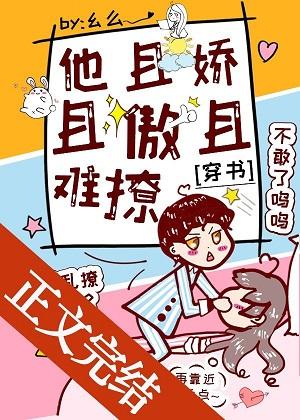 他且嬌且傲且難撩[穿書]