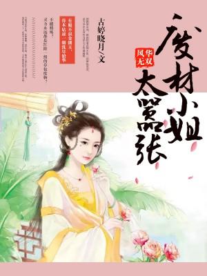 風華無雙：廢材小姐太嚣張