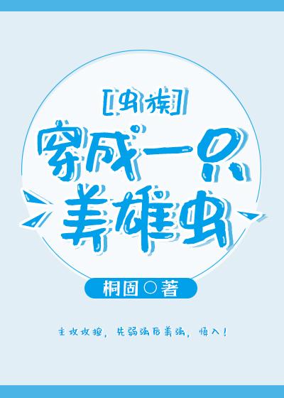 穿成一只美雄蟲[蟲族]