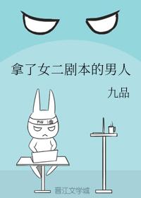 拿了女二劇本的男人