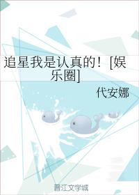 追星我是認真的！[娛樂圈]