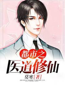 都市之醫道修仙
